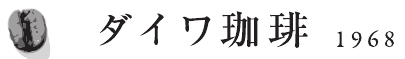 ダイワ珈琲